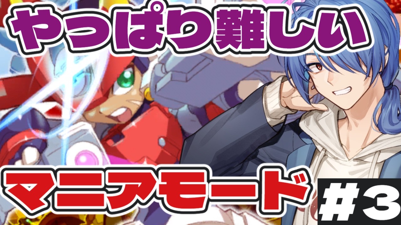 【#ロックマンゼクスアドベント  】あ、マニアモード難しい 【#蒼翠ボム 】