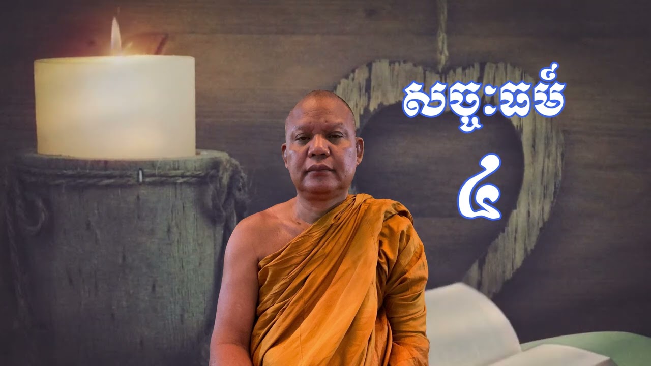 116 សច្ចៈធម៍ ៤