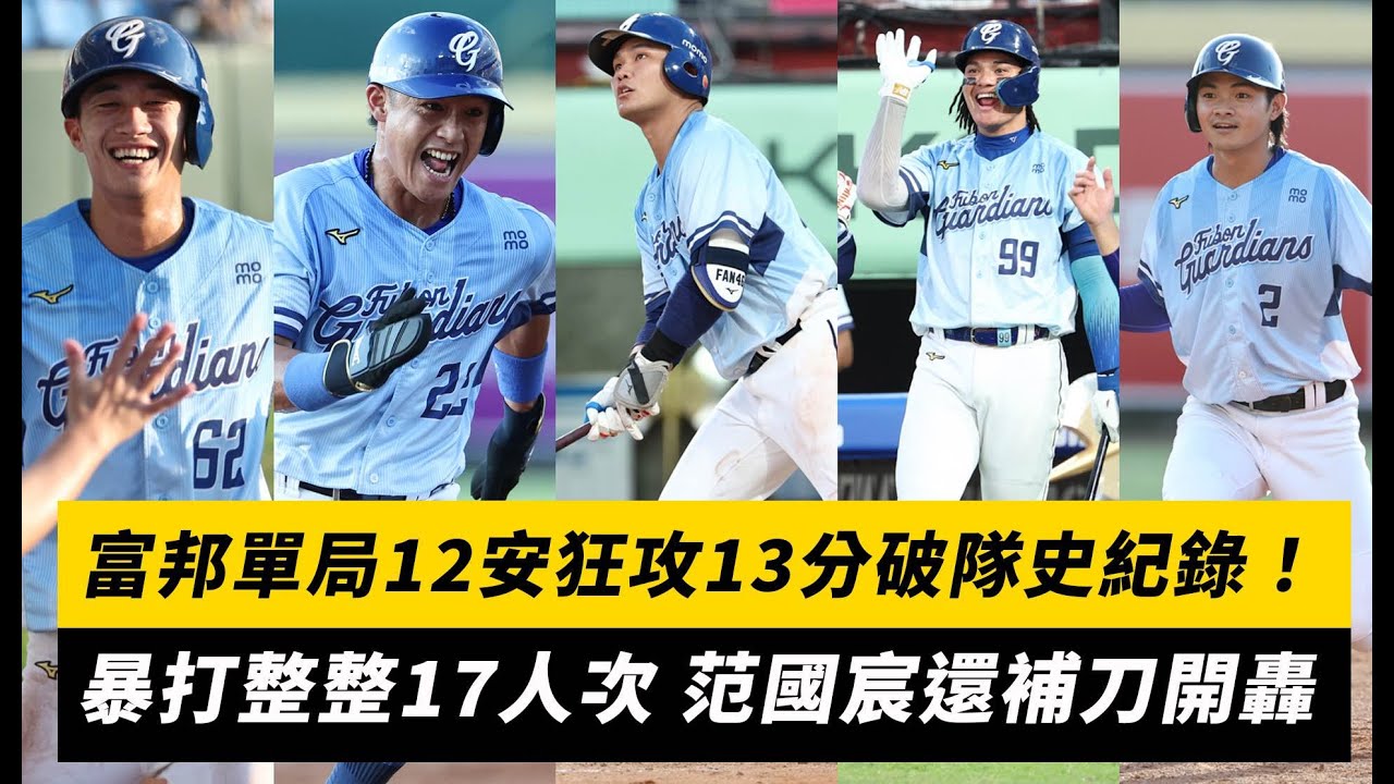 中職／富邦單局12安狂攻13分破隊史紀錄！暴打整整17人次 范國宸還補刀開轟｜NOWNEWS
