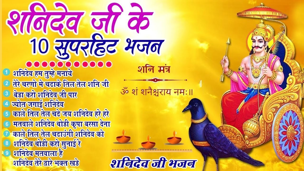 2026 नॉनस्टॉप शनिदेव भजन ~ Shanidev Bhajan 2026~ Shani Bhajans ~ New Bhajan 2026~ Top 10 Shani Dev