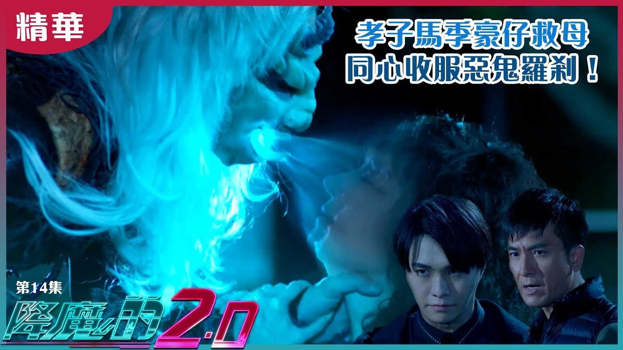 降魔的2.0丨精華 孝子馬季豪仔救母 同心收服惡鬼羅剎！丨馬國明丨胡鴻鈞