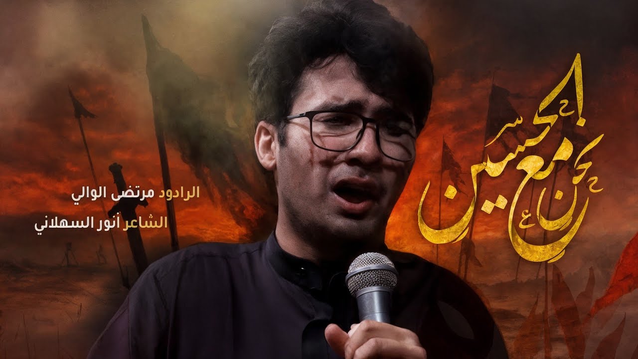 نحن مع الحسين | مرتضى الوالي | 2025 - 1446هــ