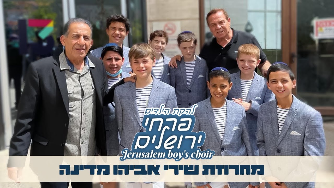 להקת הילדים פרחי ירושלים - מחרוזת שירי אביהו מדינה - Jerusalem boy’s choir