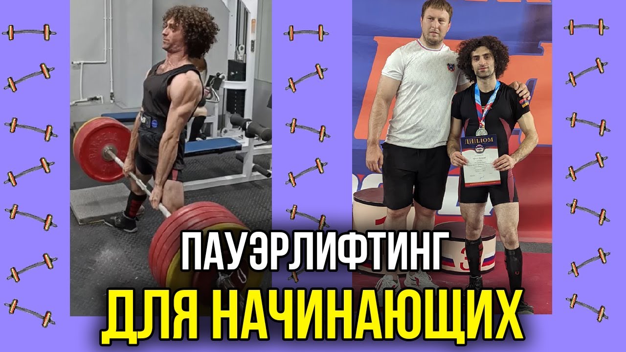 Как начать заниматься пауэрлифтингом (ДЛЯ НАЧИНАЮЩИХ)