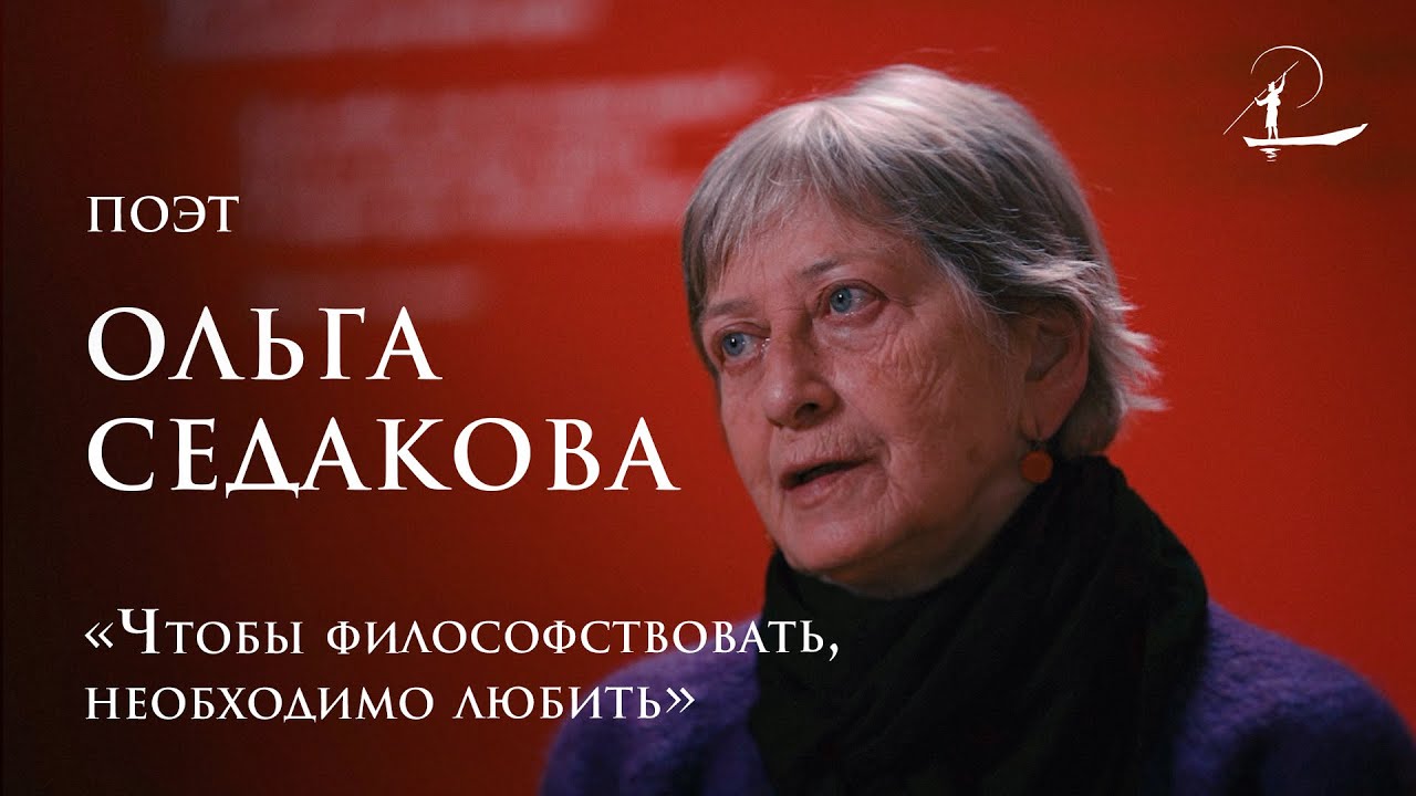 Ольга Седакова: Данте и мудрость надежды