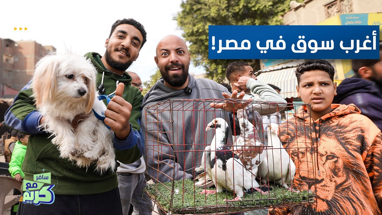 أغرب سوق في مصر!  - سافر مع كريم