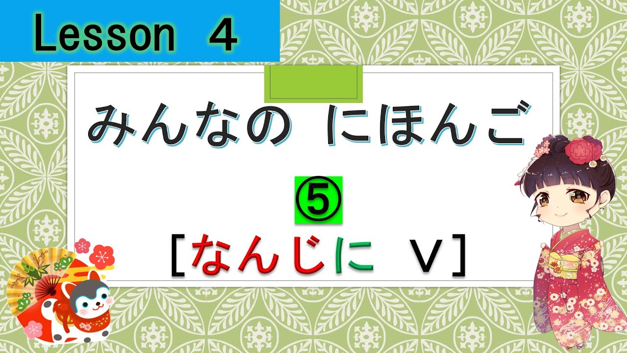 Minna no Nihongo 4｜ みんなの日本語  4課  ⑤（What time do you V  : なんじ[何時]に Ｖ）