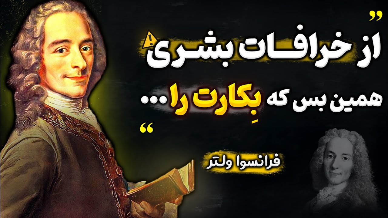 نقل قول های حیرت انگیز ولتر که دیدگاهتون رو به زندگی عوض میکنه