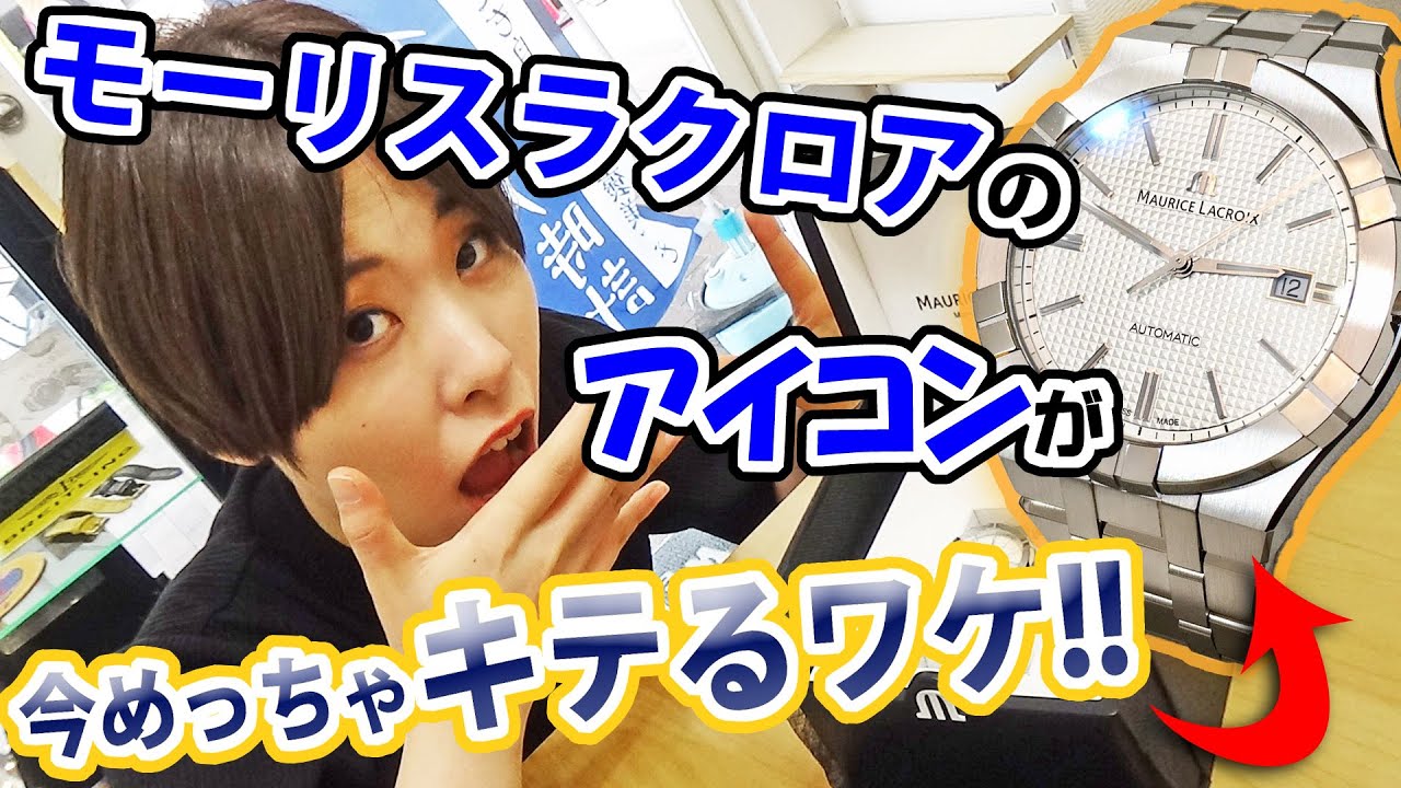 【閲覧注意w】見ると絶対欲しくなる！20万円台で買える極上腕時計！モーリスラクロアの「アイコン」が最強すぎる！MAURICE LACROIX - AIKON 42MM 【ウォッチ911】