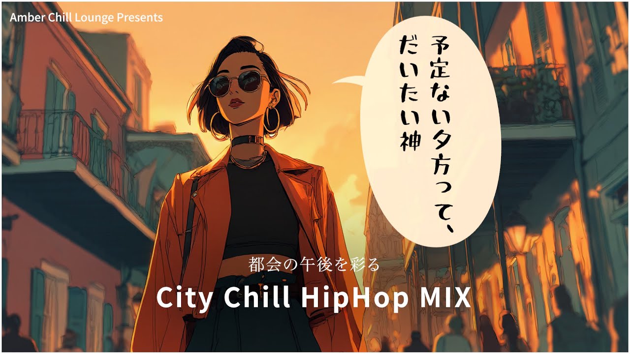 【洋楽 City Chill HipHop MIX】黄金色に染まる街で聴くフィーメールフロウ – Amber Chill Lounge