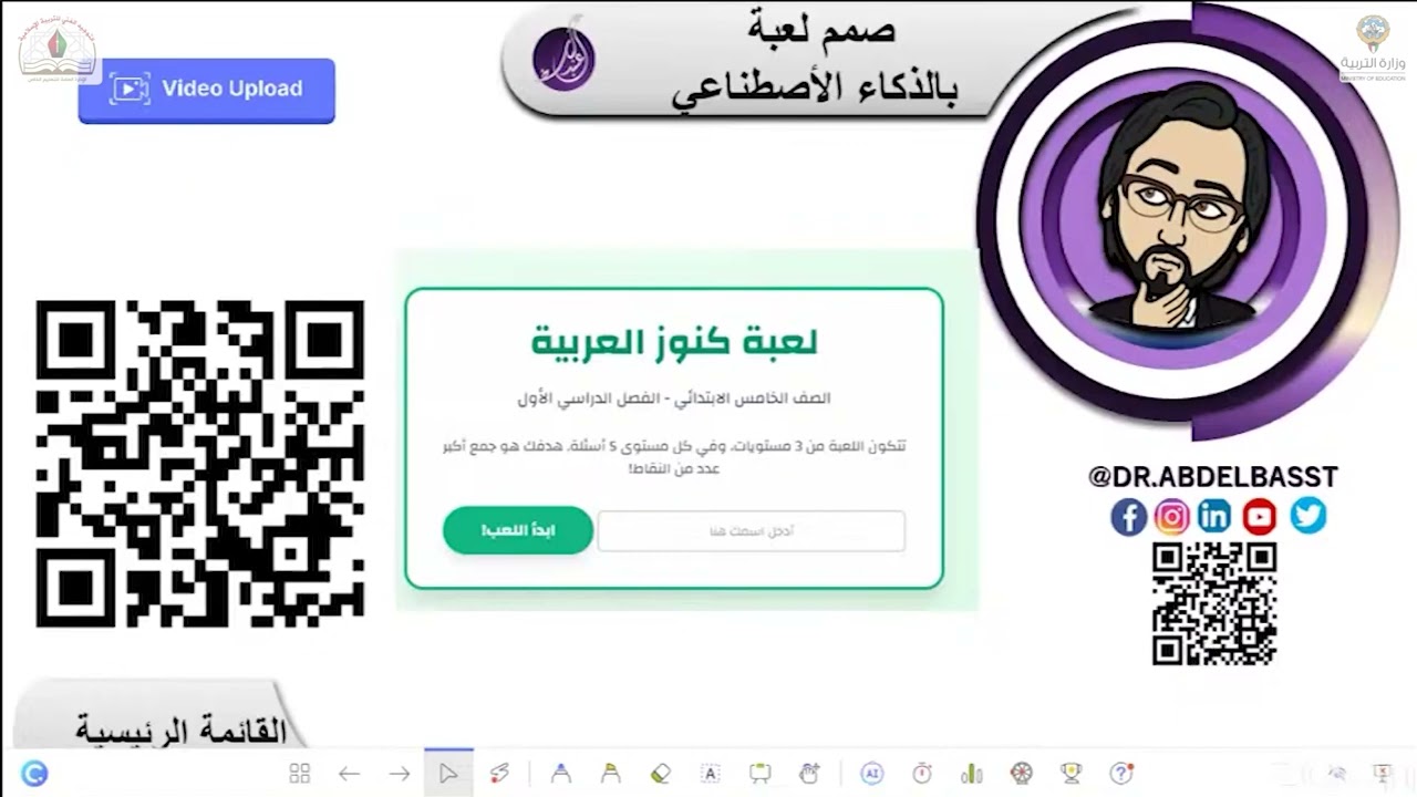 ورشة: أبدع بالذكاء الاصطناعي | د عبدالباسط الصادي | توجيه التربية الإسلامية - التعليم الخاص | الكويت