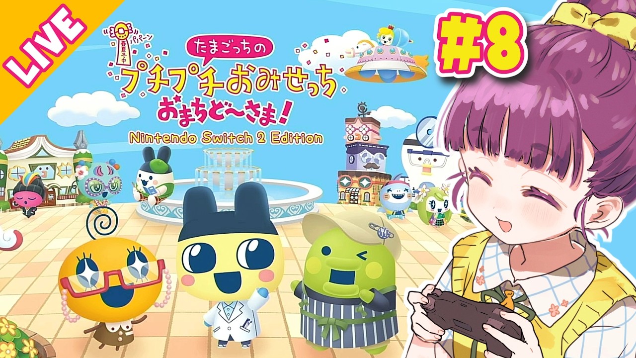 【生放送】大人だっておみせやさんごっこしたい！！！「 たまごっちのプチプチおみせっち おまちど～さま！ 」#8【実況プレイ】