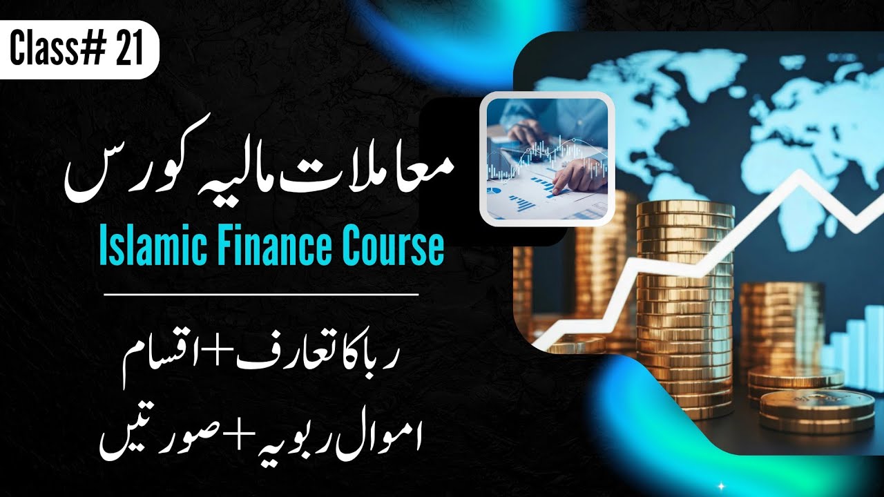 Islamic Finance Course | Class#21 | Introduction to Riba, Its Types and Ribawi Commodities #interest