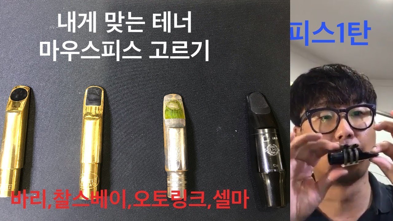 테너 마우스피스 선택법 1탄/ 오토링크,셀마,바리,찰스베이 비교#65
