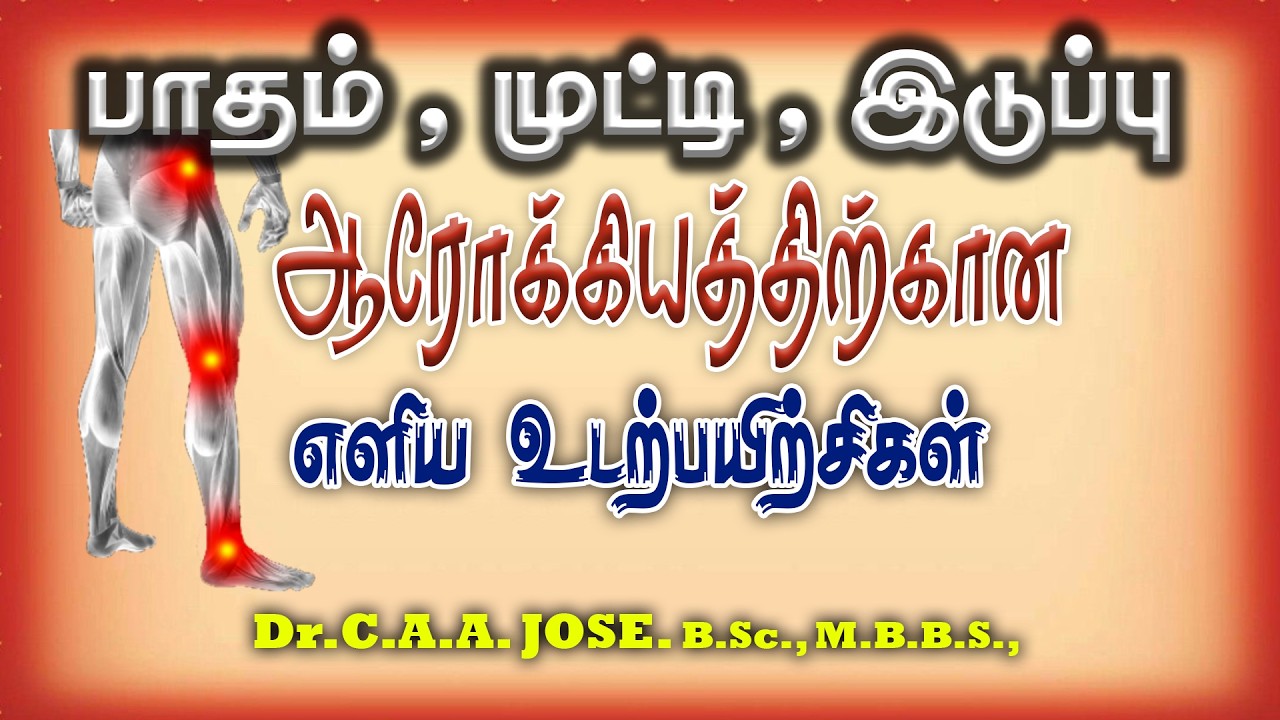 பாதம், முட்டி,இடுப்புகான எளிய உடற்பயிற்சிகள் Exercises For Foot, Knee, & Hip| Dr.C.A.A.Jose.,M.B.B.S