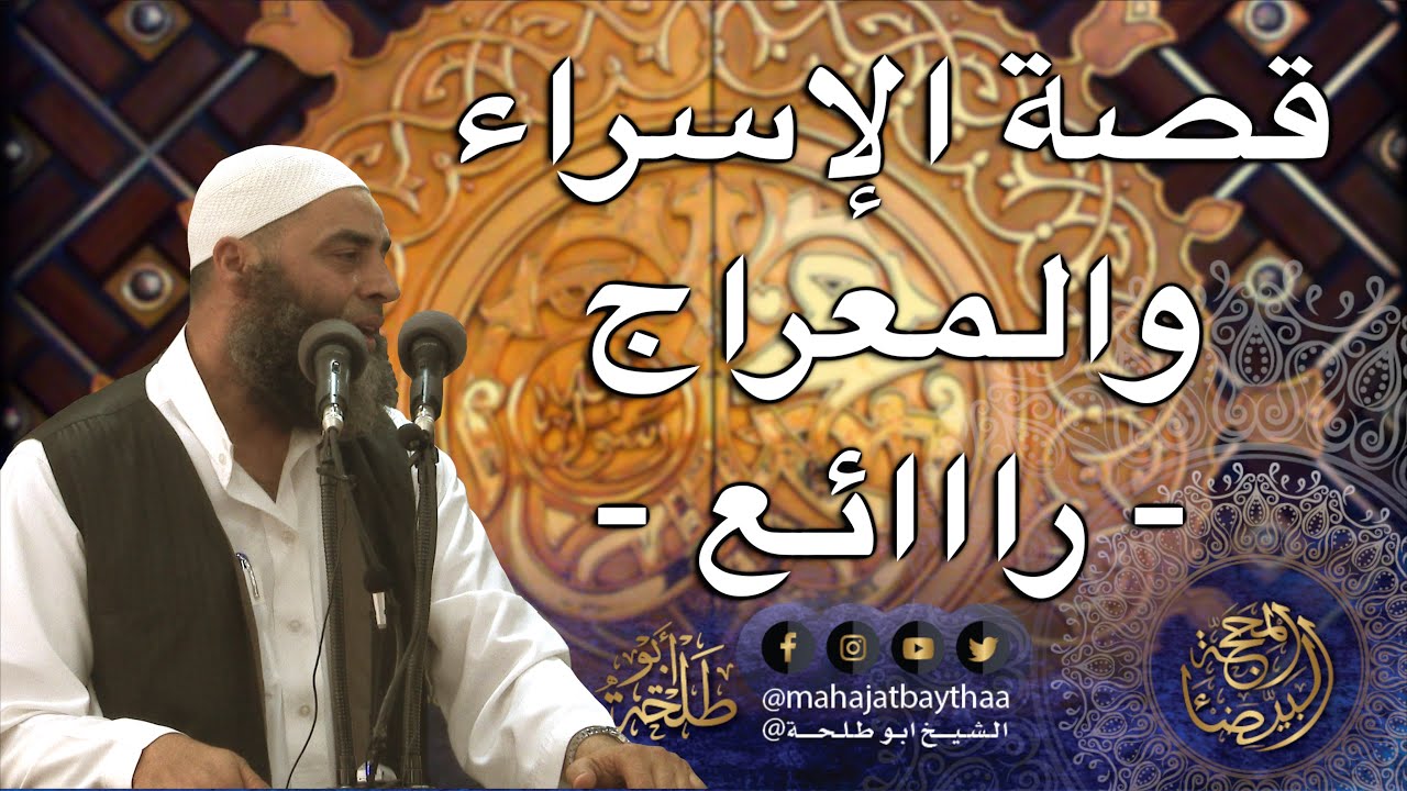 قصة الإسراء والمعراج | خطبة الجمعة لفضيلة الشيخ عمر بن إبراهيم أبو طلحة