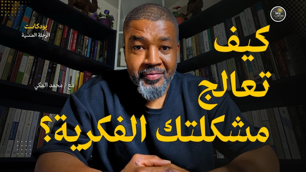 كيف تعالج الجذور الفكرية لمشاكلك الفكرية؟