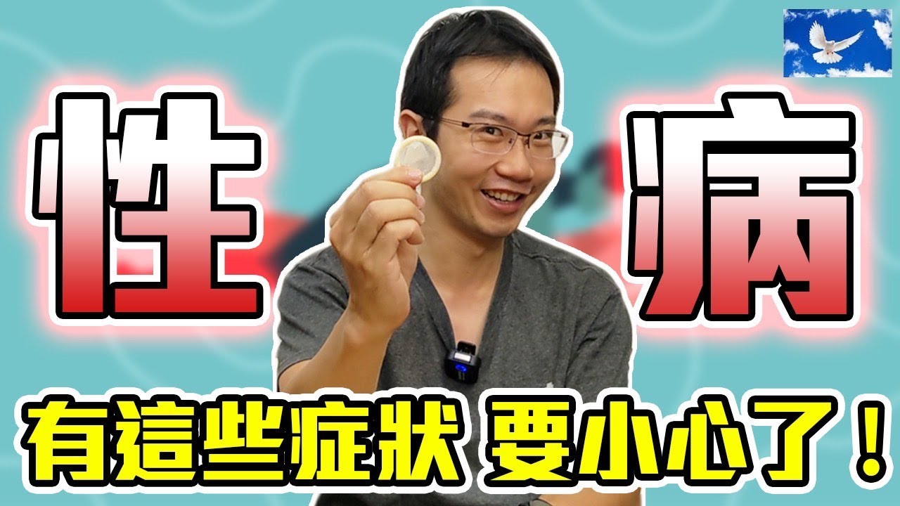 啪啪啪後中大獎? 出現這些症狀小心了! 性病百科全書 | 蒼藍鴿聊醫學EP175