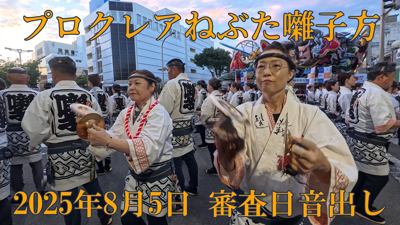 青森ねぶた祭　プロクレアねぶた囃子方　2025年8月5日　音出し