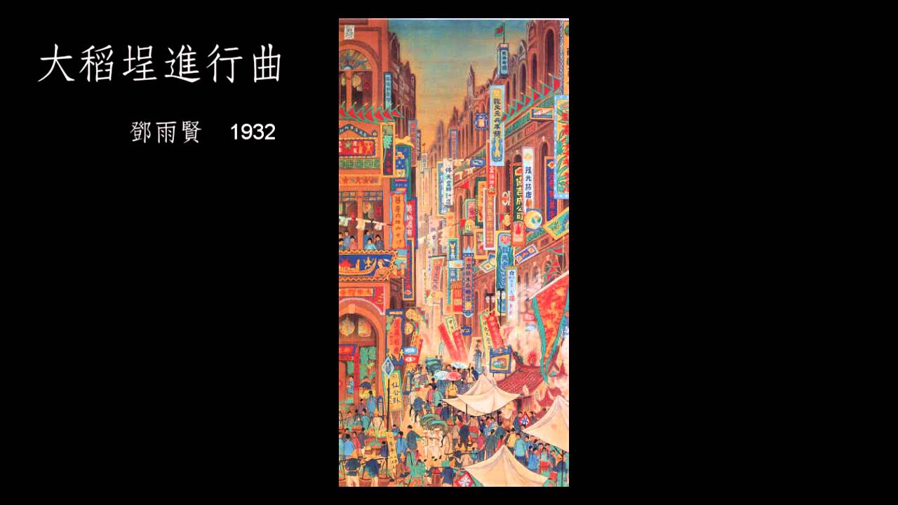 鄧雨賢 - 大稻埕進行曲