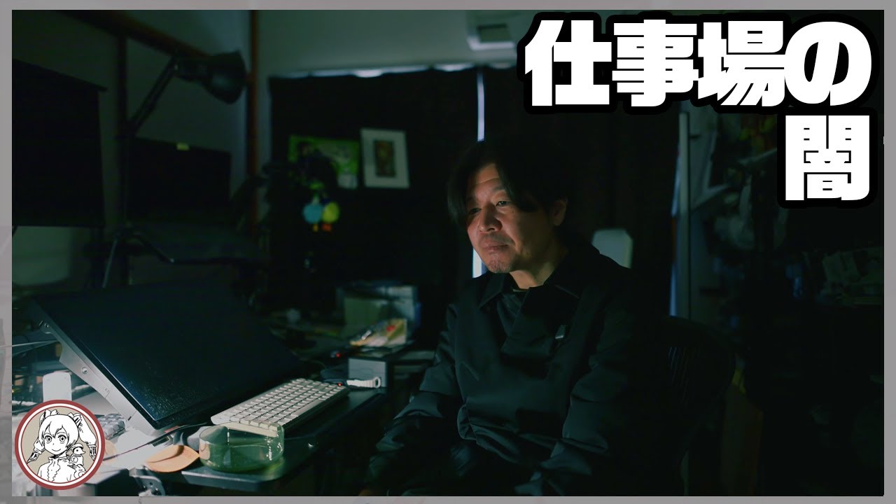 仕事場の闇