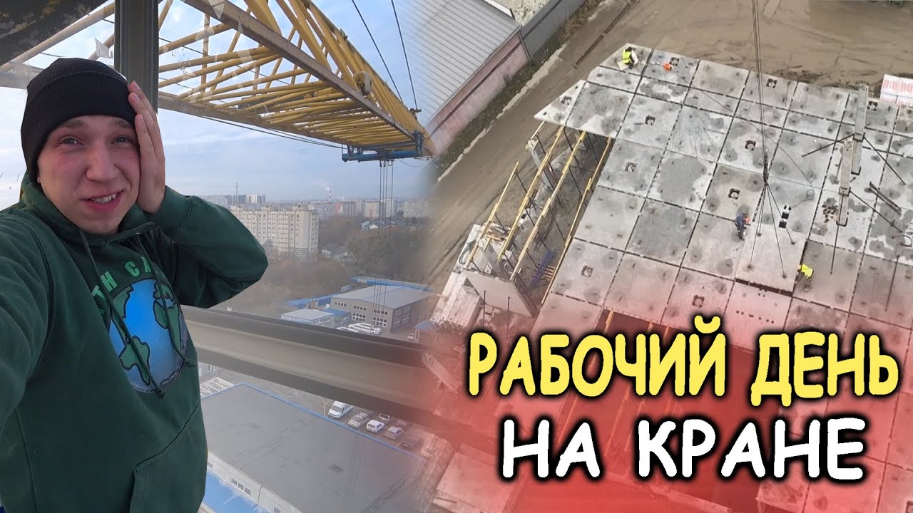 Рабочий день на башенном кране. Монтаж, разгрузка и ремонт.