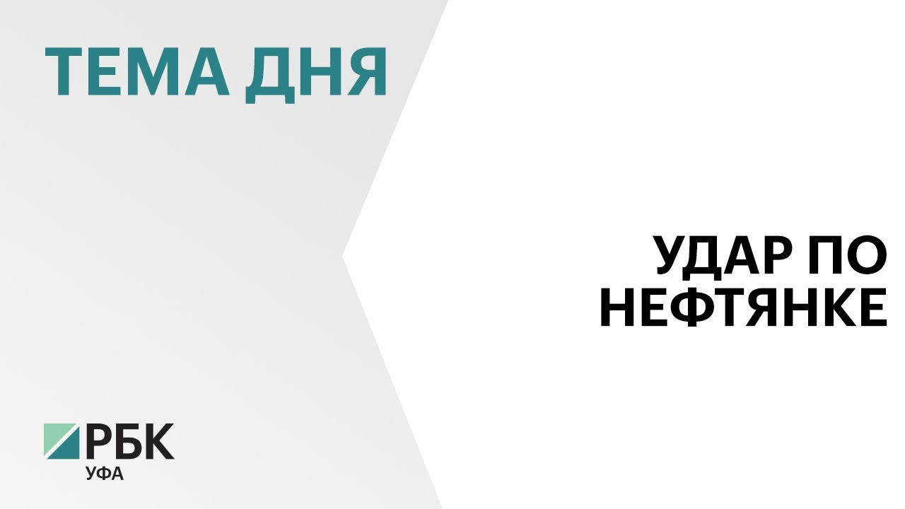 Две компании &laquo;Башнефти&raquo; попали под американские санкции
