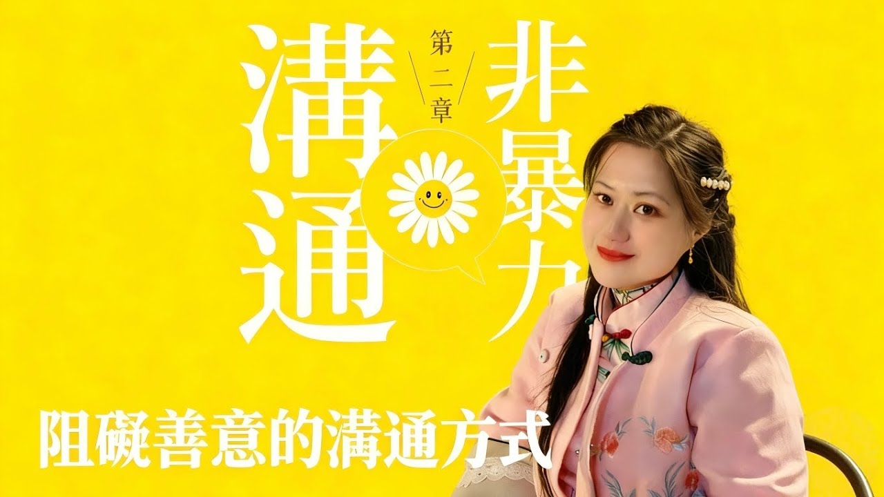EP2|非暴力溝通|第二章阻礙善意的溝通方式|從心做自己