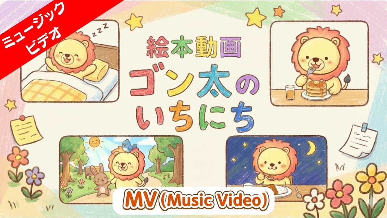 【子供向けアニメ】ゴン太のいちにち（MV）【絵本エンディング曲／オリジナルソング】