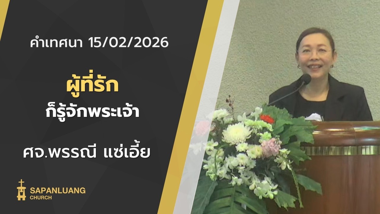 คำเทศนา : 