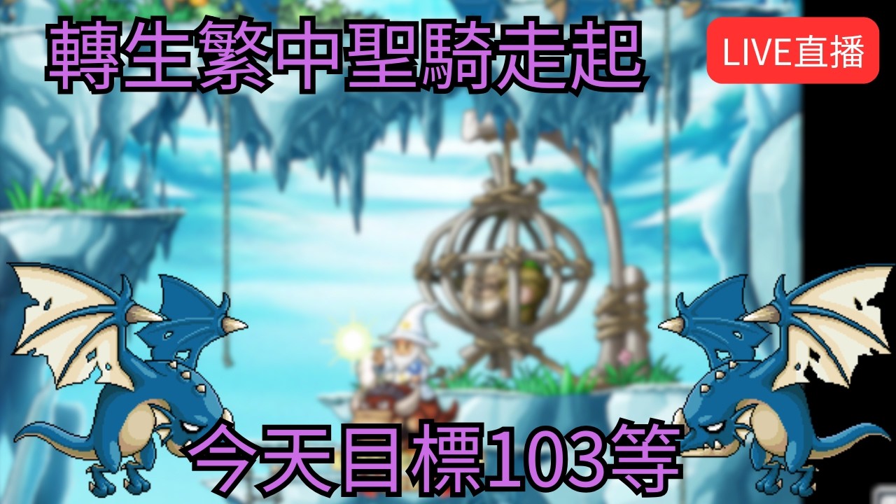 【Artale 繁中楓之谷】繁中101等聖騎歷險記 目標120等 | 有問題歡迎詢問盡量回答