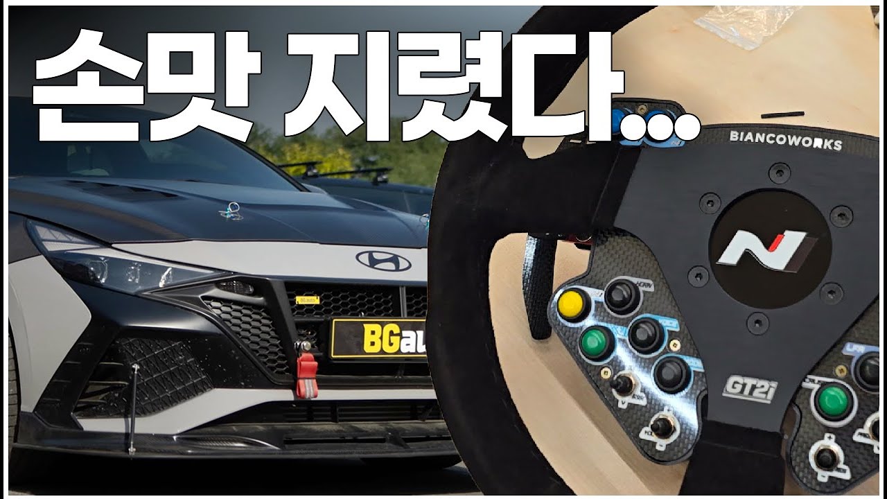 [ 애차가 ] 아반떼N 레이싱핸들 인스톨!!