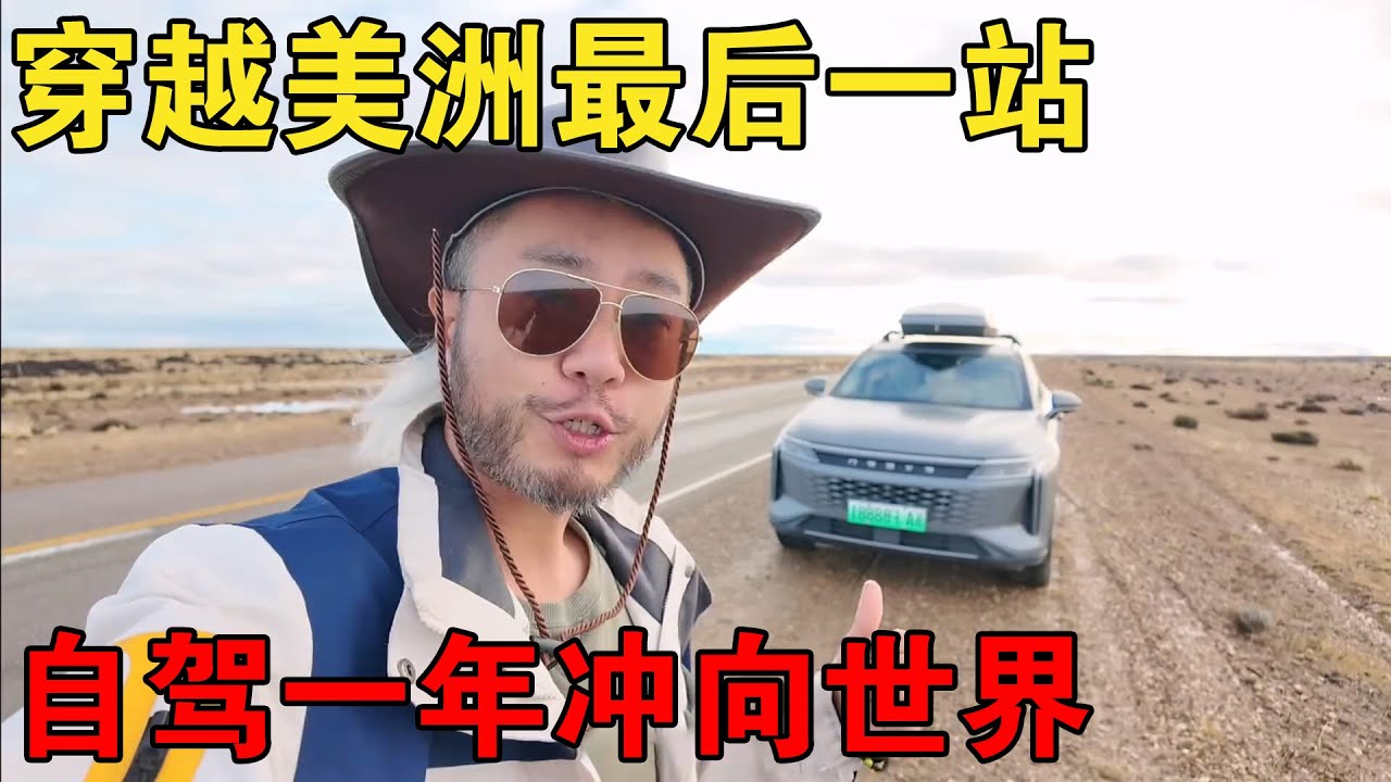 冲向世界尽头！穿越美洲最后一站！时长一年爆肝冲锋【大橙子闯地球】