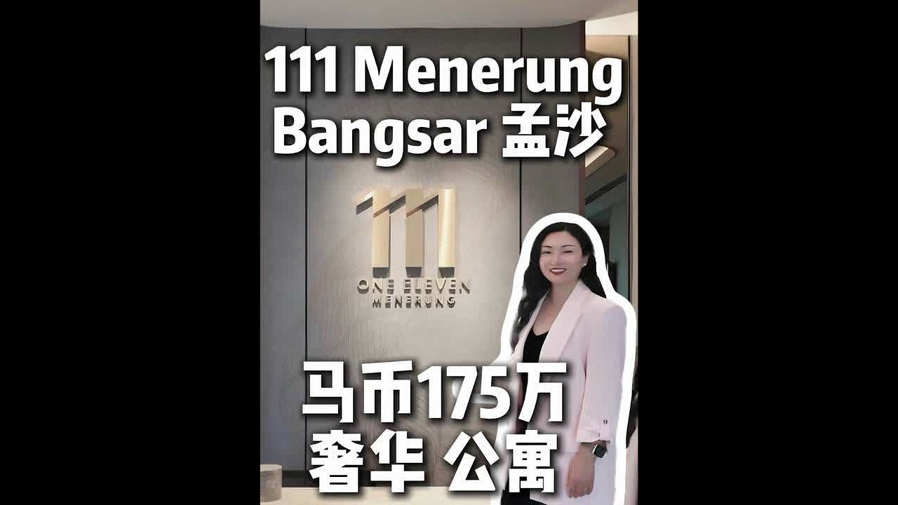 【111 Menerung@Bangsar】永久产权奢华公寓｜吉隆坡孟沙首个恒温无边泳池 ｜从1001方呎～3714方呎复式｜马币175万起～#吉隆坡房产 #永久产权 #吉隆坡富人区 #马来西亚第二