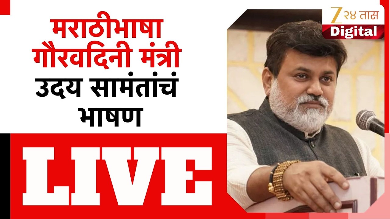 Uday Samant LIVE | मराठीभाषा गौरवदिनी मंत्री उदय सामंतांचं भाषण
