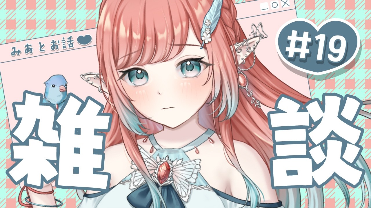 【初見歓迎〇 #雑談 #みあそび】 エルフの雑談枠2/17【#個人VTuber ＃新人VTuber】
