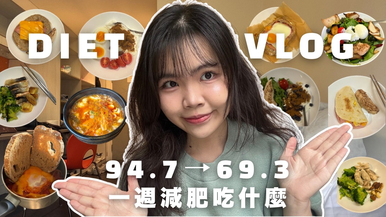 Diet Vlog | 減了26公斤後一週吃什麼？冰淇淋上癮中🍦