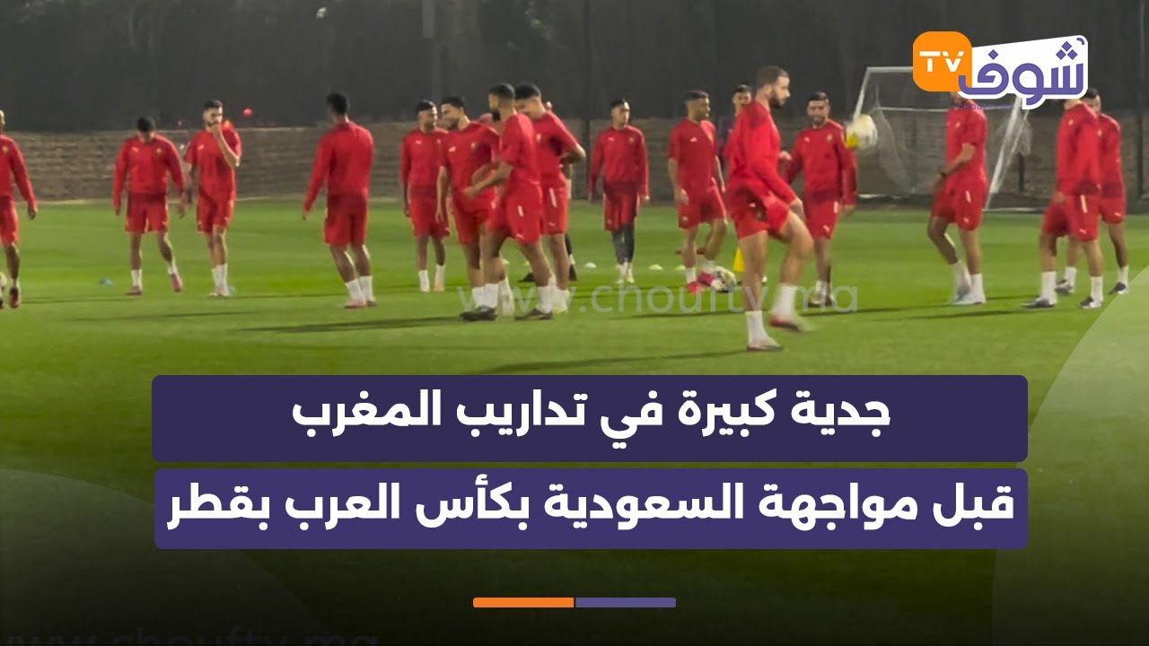 جدية كبيرة في تداريب المغرب قبل مواجهة السعودية بكأس العرب بقطر