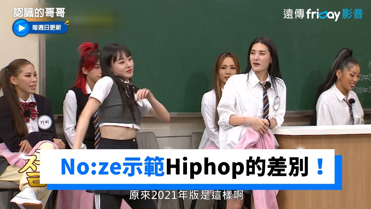 No:ze示範90年代跟2021年Hiphop的差別！憤怒的舞蹈Krump _《認識的哥哥》第307集_friDay影音韓綜線上看