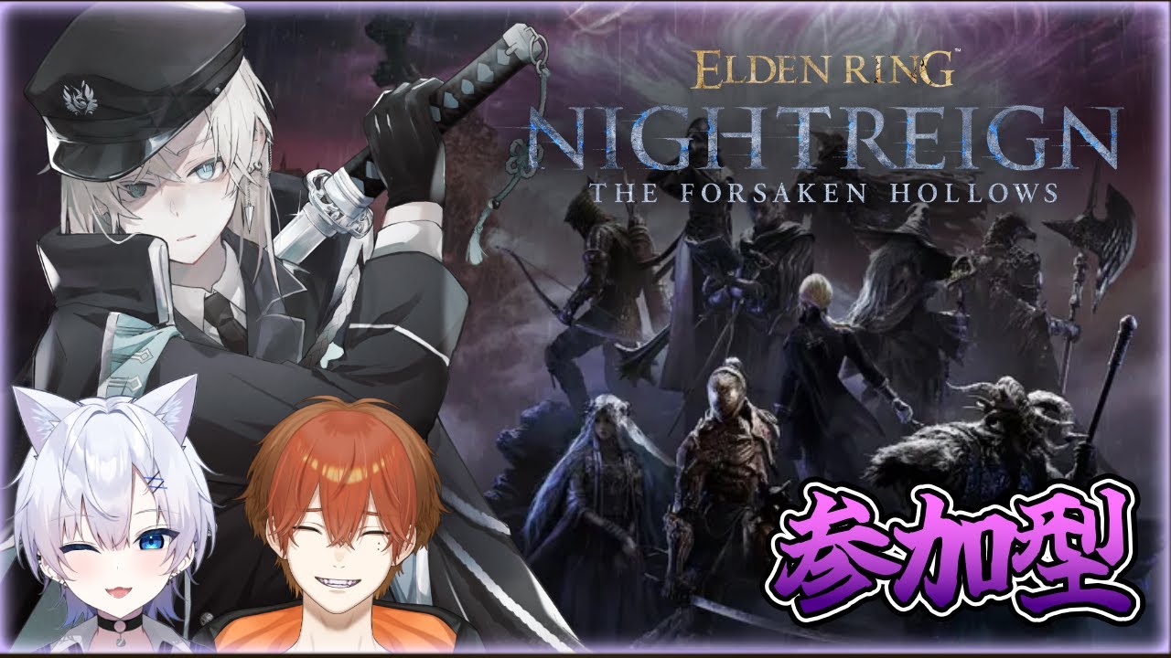 参加型【エルデンリング ナイトレイン】鬼は外、福は内　神遺物ください　steam版　初見さん初心者さん大歓迎！！【風迅雷華/猫宮ゆき/吉野じょん】参加型