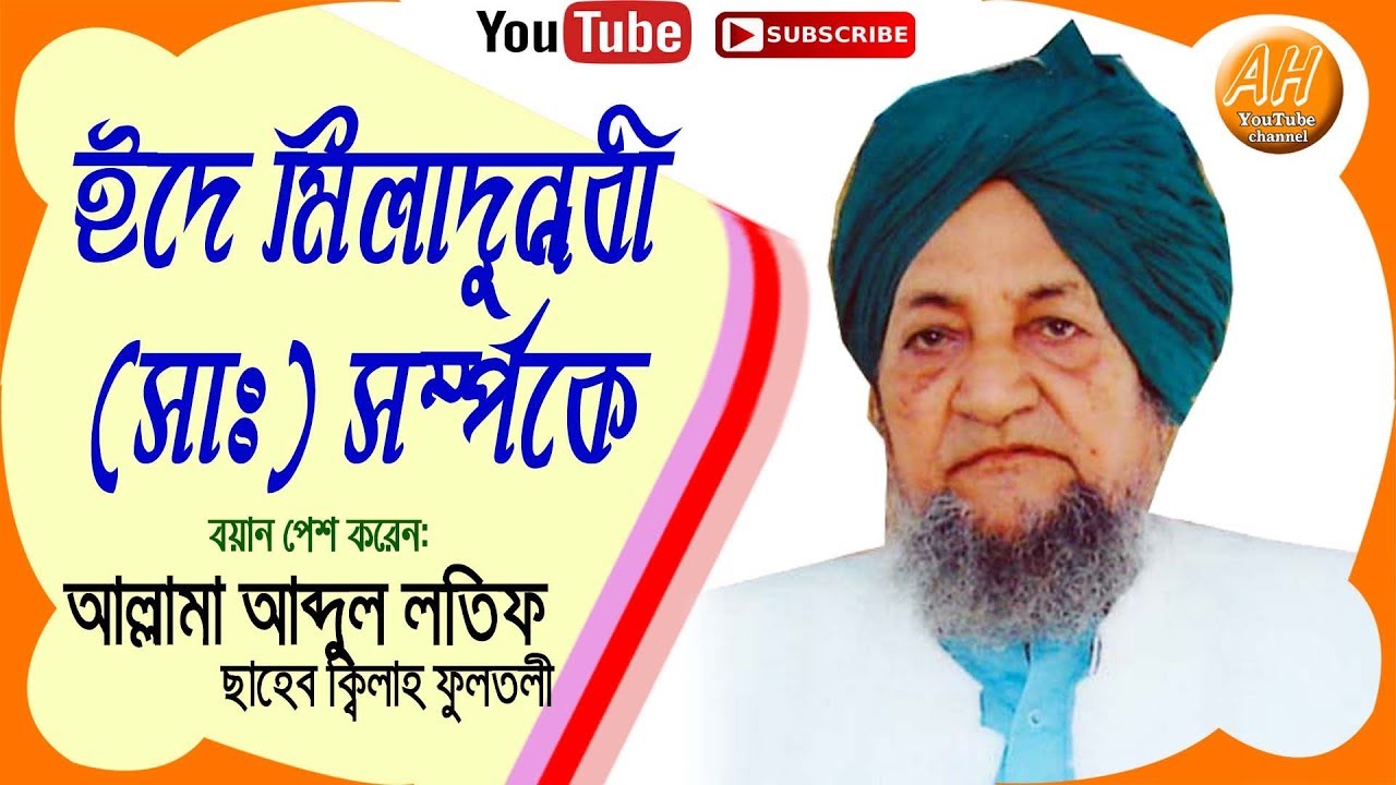 Allama saheb qiblah fultali (Muhammad abdul latif Chowdhury RAH.) wazz 4
