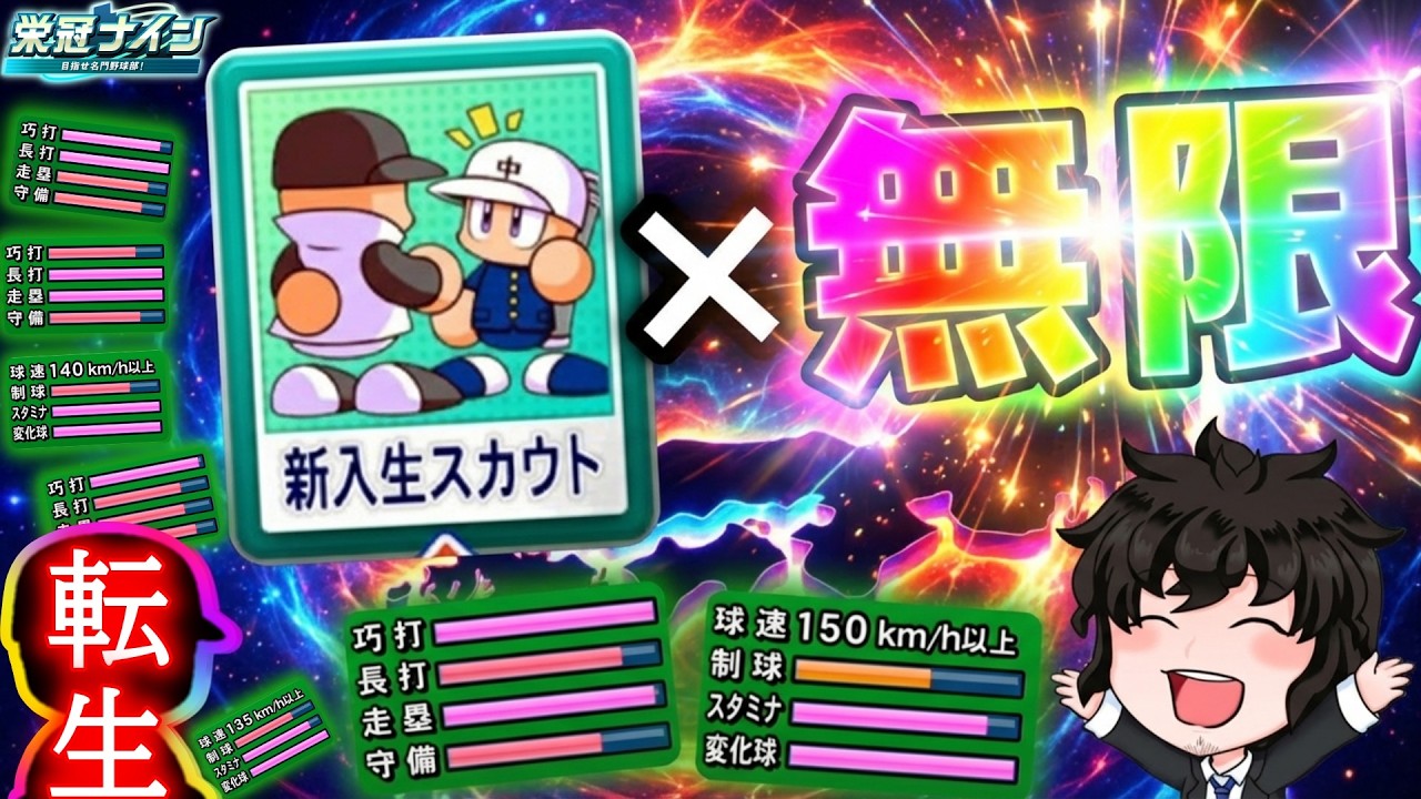 最強をスカウト！無限オンスト配信  【栄冠ナイン】【パワプロ2025】