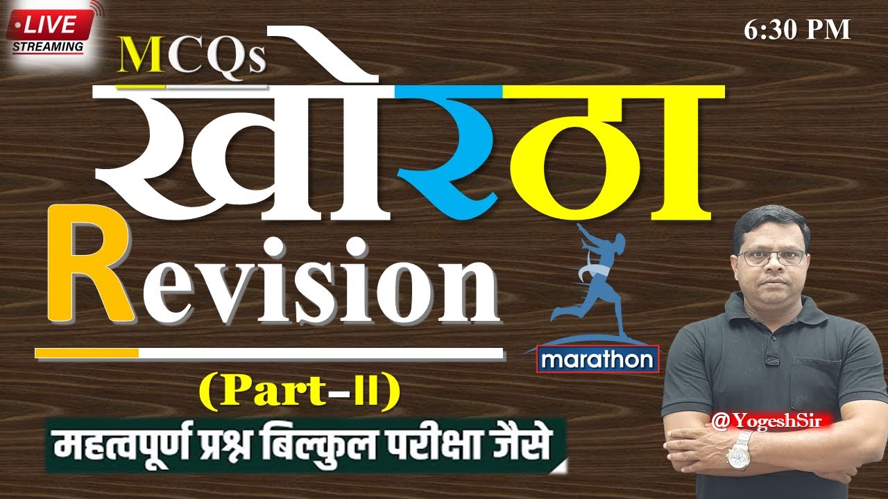 Khortha Revision 2  MCQ ||बयाकरण, लोक गीत ,लोक कथा, कहानी और शिष्ट ||खोरठा क्लास mcq  || YOGESH SIR