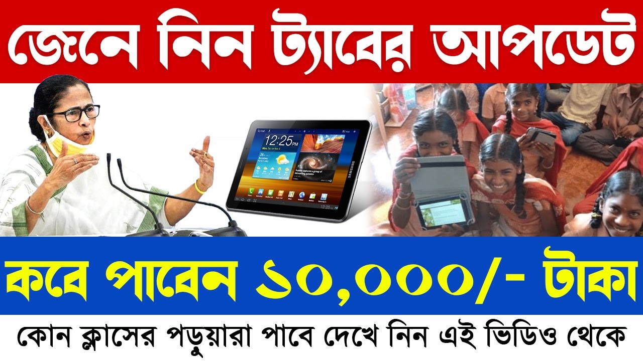 Latest Update of Free Tab for student | Mamata Banerjee Tab News | কবে পাওয়া যাবে ট্যাবের ১০০০০ টাকা