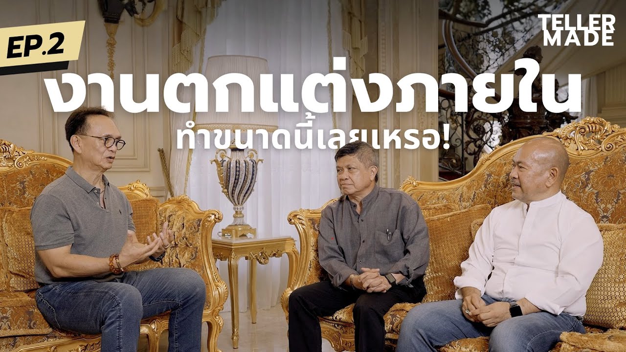 Teller Made : Luxury Home Uncovered | EP.2 | งานตกแต่งภายใน ทำขนาดนี้เลยเหรอ!