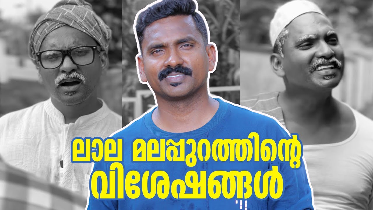 മലപ്പുറത്തിന്റെ ലാലയുടെ വിശേങ്ങൾ |Lala Malappuram |Panali Junais Vlog