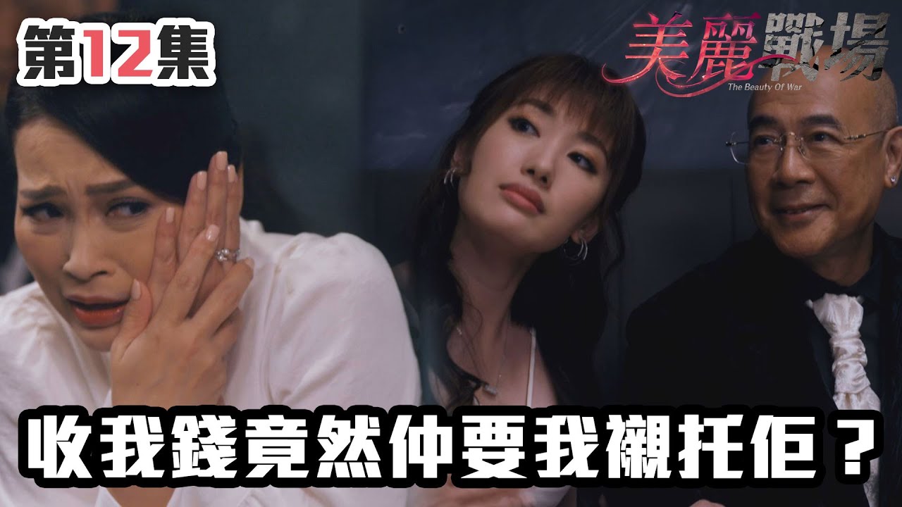 美麗戰場｜收我錢竟然仲要我襯托佢？｜陳瀅｜陳山聰｜朱晨麗｜劉佩玥｜蔣家旻｜方力申｜娛樂圈｜愛情｜TVB港劇精華