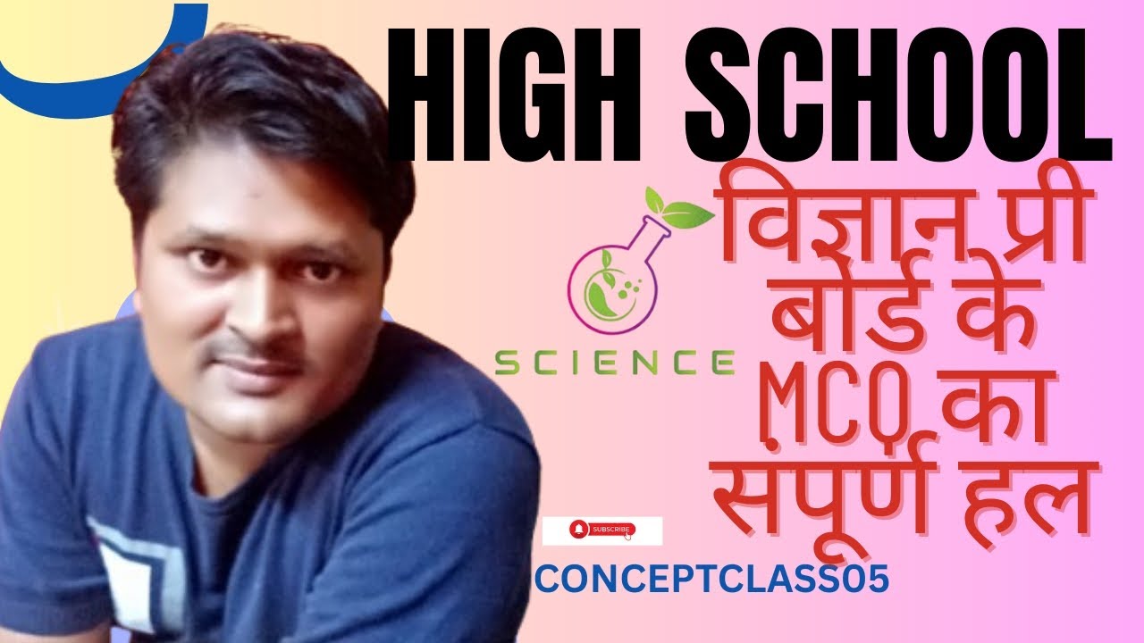 प्री बोर्ड 2026 विज्ञान MCQ का संपूर्ण हल