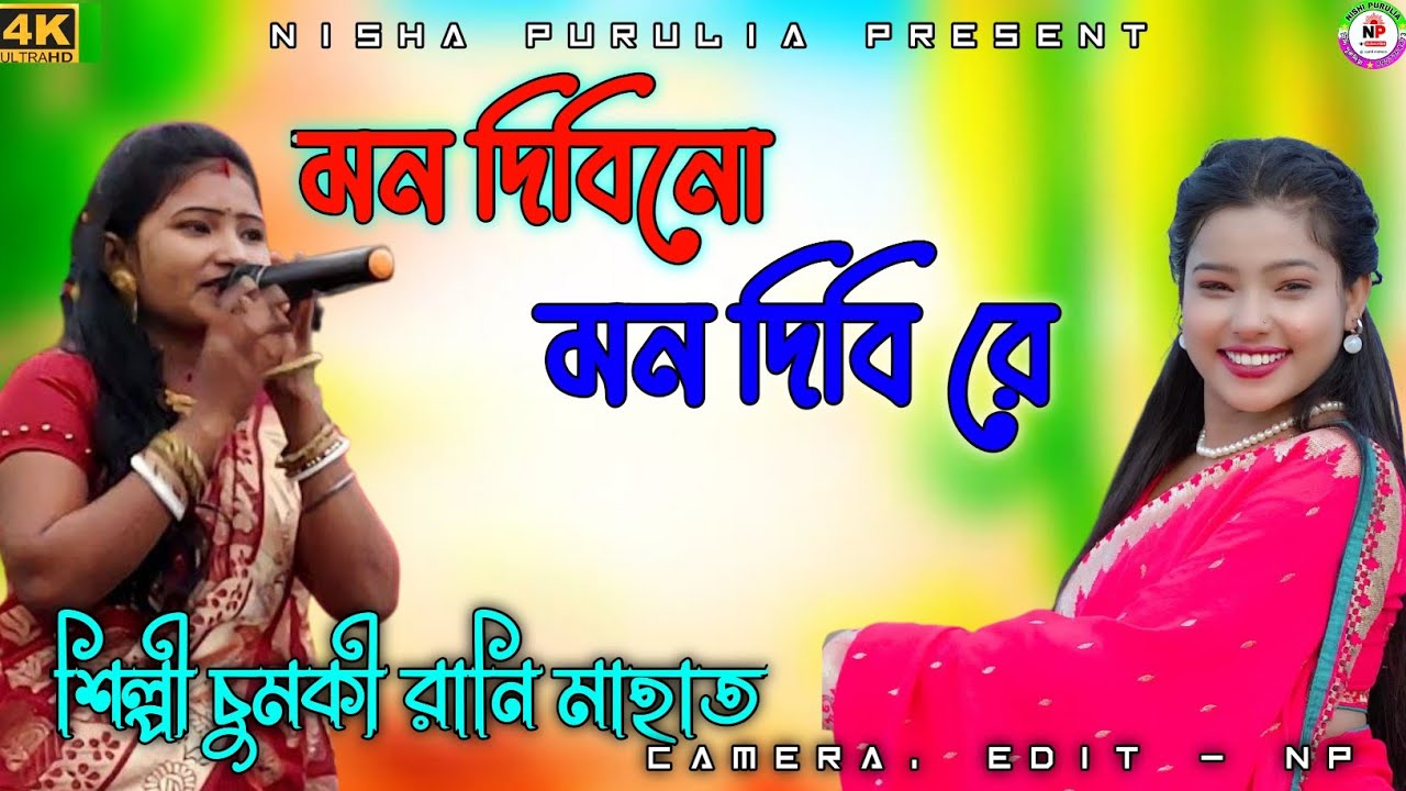মন দিবিনো মন দিবি রে | চুমকি রানী মাহাত | Mon Dibi Na Mon Libi Re | Chumki Rani Mahato Jhumar Song