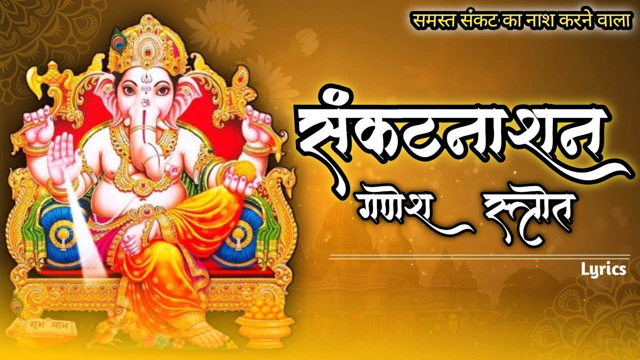 संकटनाशन गणेश स्त्रोत्र। Powerful Sankat Nashan Stotram | संकटों का नाश करने वाला स्तोत्र